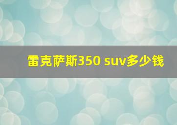 雷克萨斯350 suv多少钱